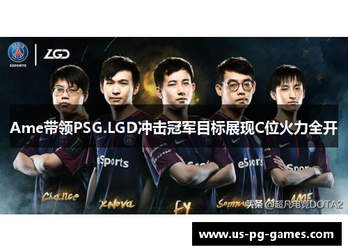 Ame带领PSG.LGD冲击冠军目标展现C位火力全开
