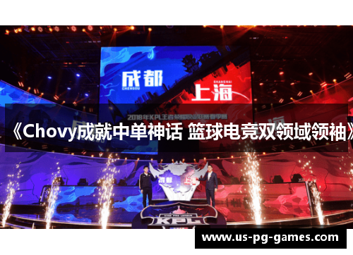 《Chovy成就中单神话 篮球电竞双领域领袖》