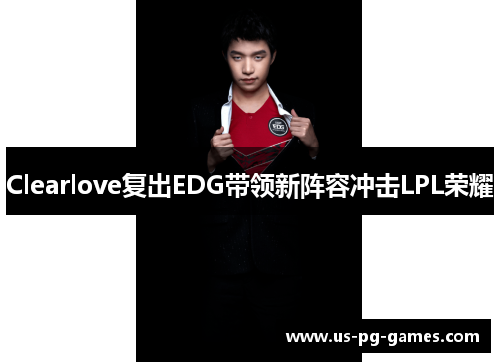 Clearlove复出EDG带领新阵容冲击LPL荣耀
