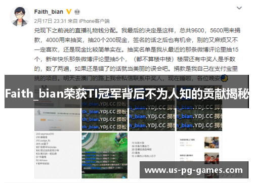 Faith_bian荣获TI冠军背后不为人知的贡献揭秘