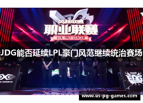 JDG能否延续LPL豪门风范继续统治赛场