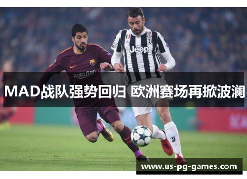 MAD战队强势回归 欧洲赛场再掀波澜