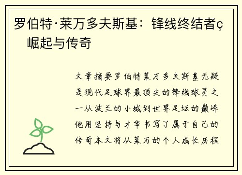 罗伯特·莱万多夫斯基：锋线终结者的崛起与传奇