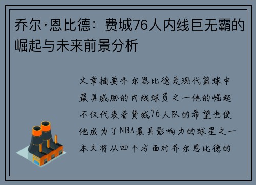 乔尔·恩比德：费城76人内线巨无霸的崛起与未来前景分析