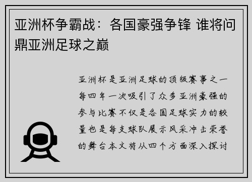 亚洲杯争霸战：各国豪强争锋 谁将问鼎亚洲足球之巅