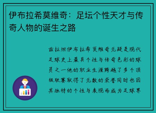 伊布拉希莫维奇：足坛个性天才与传奇人物的诞生之路
