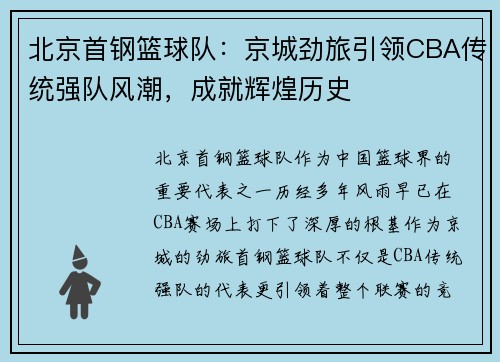 北京首钢篮球队：京城劲旅引领CBA传统强队风潮，成就辉煌历史