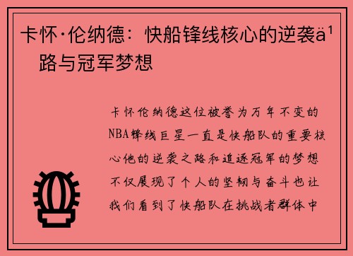 卡怀·伦纳德：快船锋线核心的逆袭之路与冠军梦想