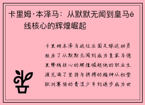 卡里姆·本泽马：从默默无闻到皇马锋线核心的辉煌崛起