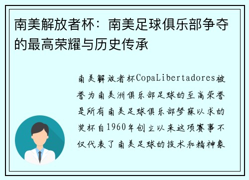 南美解放者杯：南美足球俱乐部争夺的最高荣耀与历史传承