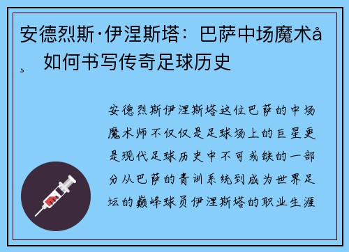 安德烈斯·伊涅斯塔：巴萨中场魔术师如何书写传奇足球历史