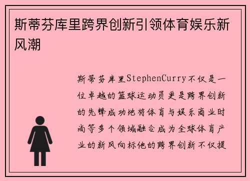 斯蒂芬库里跨界创新引领体育娱乐新风潮