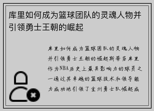 库里如何成为篮球团队的灵魂人物并引领勇士王朝的崛起