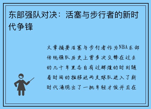 东部强队对决：活塞与步行者的新时代争锋