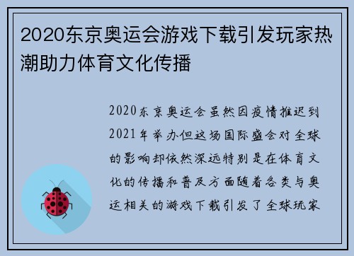 2020东京奥运会游戏下载引发玩家热潮助力体育文化传播