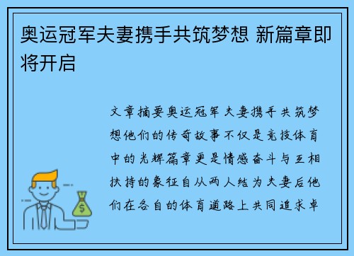 奥运冠军夫妻携手共筑梦想 新篇章即将开启