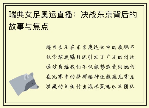 瑞典女足奥运直播:决战东京背后的故事与焦点